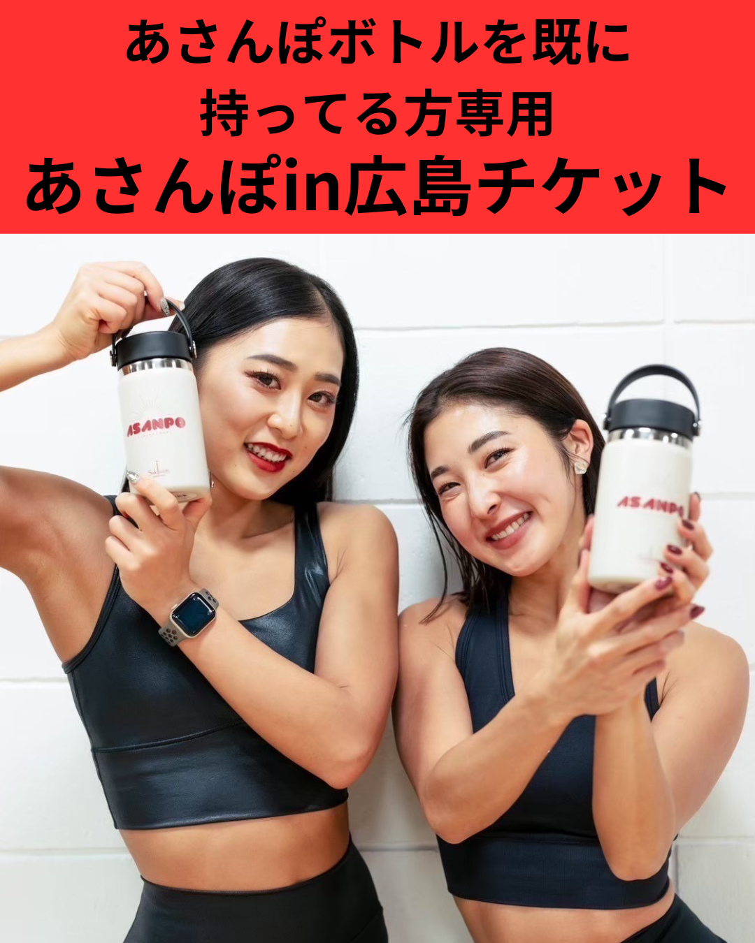 【2/8(日)10:00-11:00】あさんぽイベントin広島　ボトルを既にお待ちの方へあさんぽ参加チケット