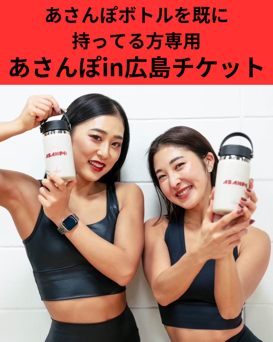 【2/8(日)10:00-11:00】あさんぽイベントin広島　ボトルを既にお待ちの方へあさんぽ参加チケット