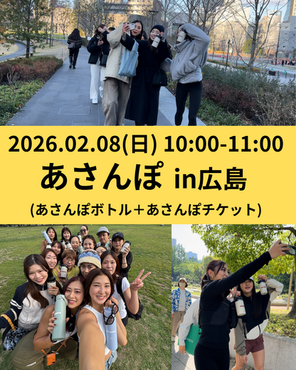 【2/8(日)10:00-11:00】あさんぽイベントin広島　参加チケット＋Hydro Flaskコラボボトル