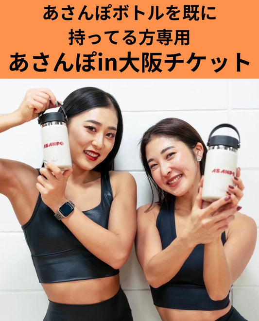 【3/25(水)8:00-9:00】あさんぽイベントin大阪　ボトルを既にお待ちの方へあさんぽ参加チケット