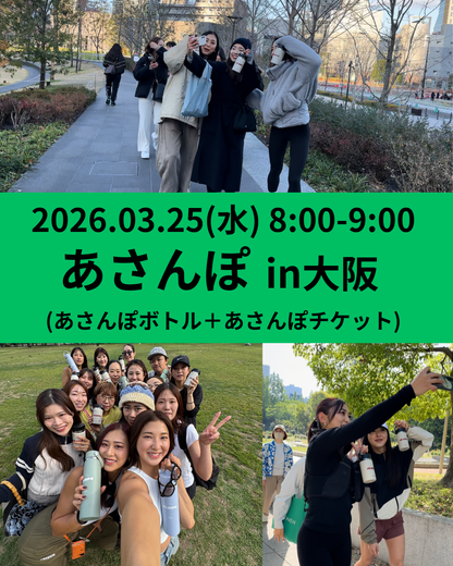 【3/25(水)8:00-9:00】あさんぽイベントin大阪　参加チケット＋Hydro Flaskコラボボトル