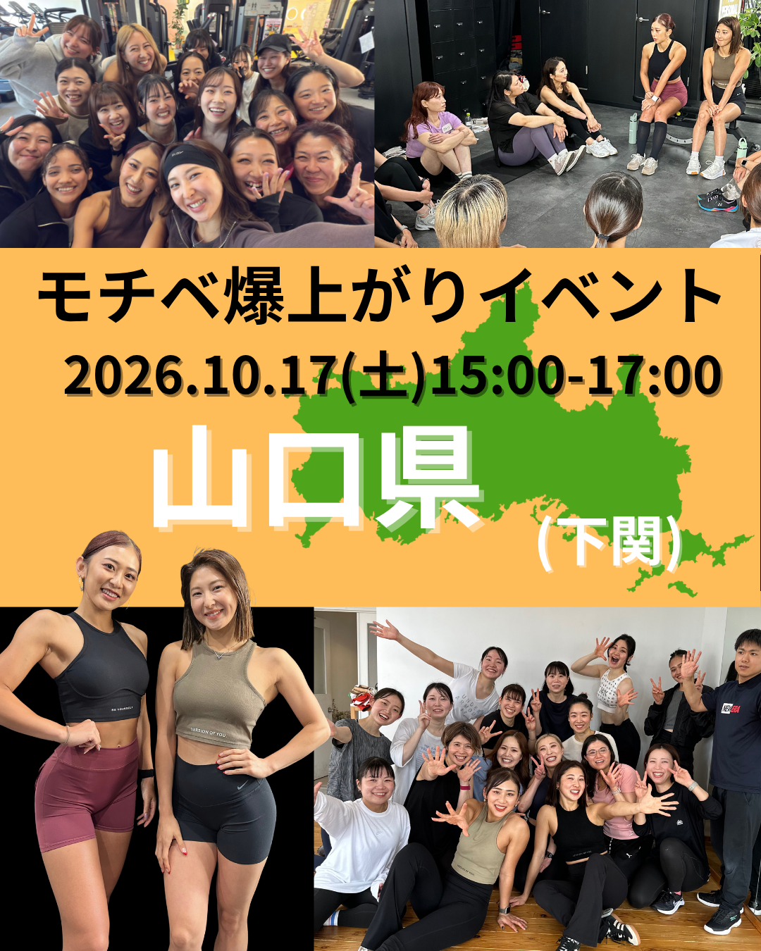 10月17(土)15:00-17:00モチベ爆上がりイベントin山口　(下関)